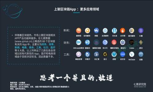 思考一个并且的，放进