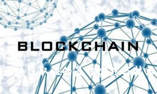 金融区块链取证的最佳实践与技术分析